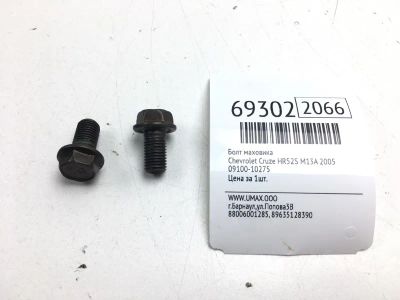 Лот: 20613286. Фото: 1. Болт маховика Chevrolet Cruze... Двигатель и элементы двигателя