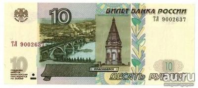 Лот: 16068399. Фото: 1. 10 рублей Банкнота 1997 год. Россия, СССР, страны СНГ