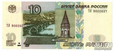 Лот: 16068399. Фото: 1. 10 рублей Банкнота 1997 год. Россия, СССР, страны СНГ