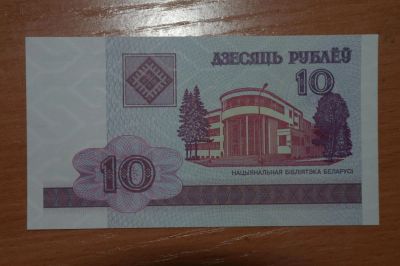 Лот: 4860354. Фото: 1. Беларусь 10 рублей 2000. Россия, СССР, страны СНГ