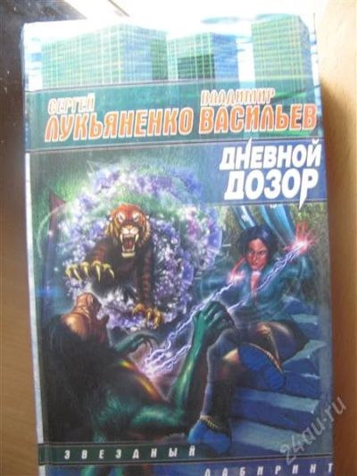 Лот: 1967356. Фото: 1. Сергей Лукьяненко,Дневной дозор. Художественная
