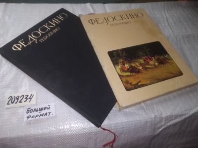 Лот: 21547875. Фото: 1. oz (209234)Малахов Н.Я. Fedoskino... Изобразительное искусство