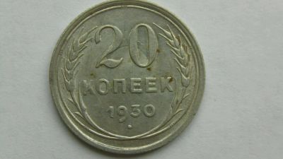 Лот: 12642438. Фото: 1. 20 копеек 1930. Россия и СССР 1917-1991 года