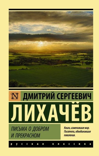 Лот: 12543016. Фото: 1. Дмитрий Лихачев "Письма о добром... Философия