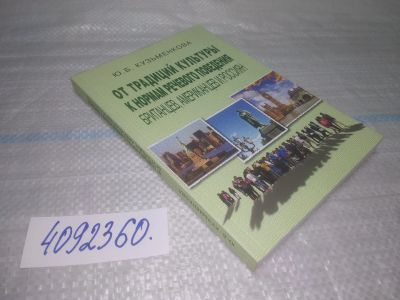 Лот: 25508554. Фото: 1. Вб(4092360)Кузьменкова Ю.Б. От... Другое (общественные и гуманитарные науки)