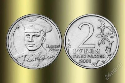 Лот: 2329836. Фото: 1. Монета 2001 года юбилейная Гагарин. Россия после 1991 года
