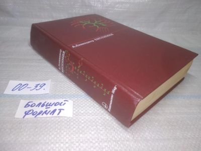 Лот: 25551461. Фото: 1. оз...вбр...(00-39) Биохимия... Биологические науки