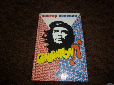 Лот: 3301459. Фото: 1. В. Пелевин. Художественная
