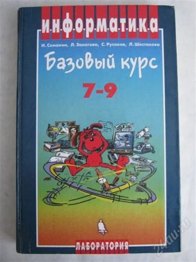 Лот: 1556237. Фото: 1. Информатика. Базовый курс. 7-9... Для школы
