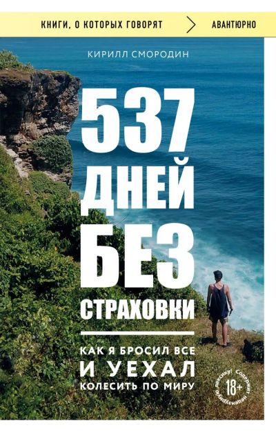 Лот: 22886692. Фото: 1. "537 дней без страховки. Как я... Психология