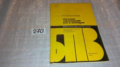 Лот: 7536489. Фото: 1. Лечение заболеваний вен у женщин... Традиционная медицина