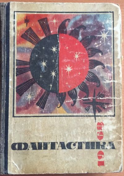 Лот: 25069314. Фото: 1. Книга - Фантастика 1968 (альманах... Художественная