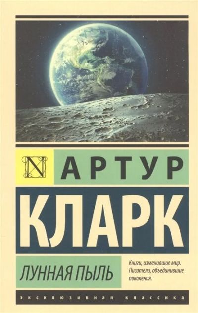 Лот: 17844066. Фото: 1. "Лунная пыль" Кларк А. Художественная