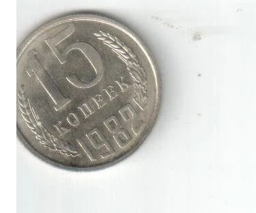 Лот: 4433626. Фото: 1. 15 копеек СССР 1982 год 25 штук... Россия и СССР 1917-1991 года