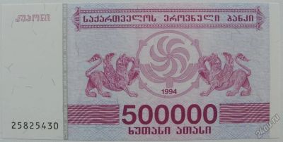 Лот: 5725170. Фото: 1. Грузия 500 000 лари 1994, в обороте... Россия, СССР, страны СНГ