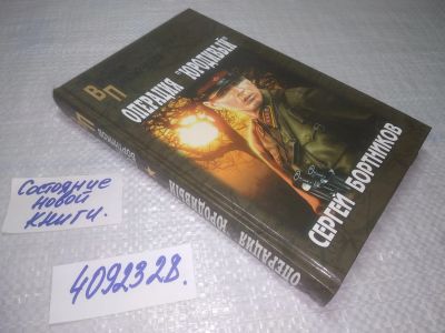 Лот: 25085072. Фото: 1. оз...(4092328) Операция Юродивый... Художественная