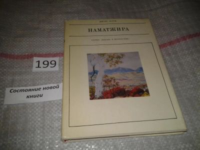 Лот: 6836268. Фото: 1. Наматжира, Джойс Бетти, В книге... Мемуары, биографии