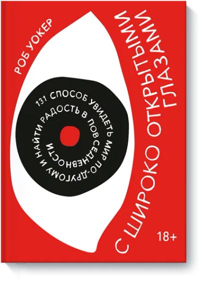 Лот: 24463648. Фото: 1. С широко открытыми глазами. Другое (искусство, культура)