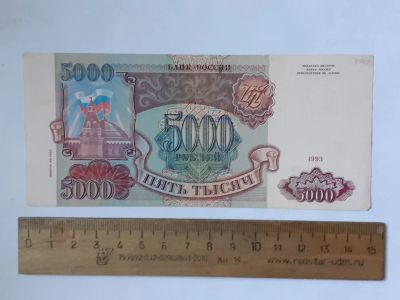 Лот: 25855322. Фото: 1. банкнота 5000 рублей 1993 года... Россия, СССР, страны СНГ