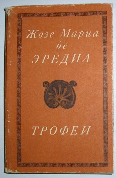 Лот: 20302901. Фото: 1. Трофеи. Эредиа Жозе Мариа. Литературные... Другое (справочная литература)