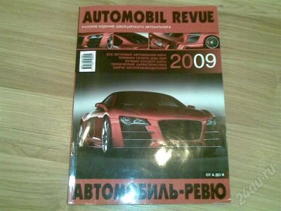 Лот: 268341. Фото: 1. журнал автомобиль-ревю от А до... Автомобили