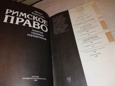 Лот: 14343795. Фото: 1. Бартошек Милан, Римское право... Юриспруденция