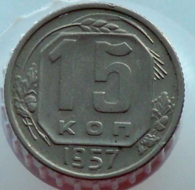 Лот: 4589134. Фото: 1. 15 копеек 1957 г. Россия и СССР 1917-1991 года