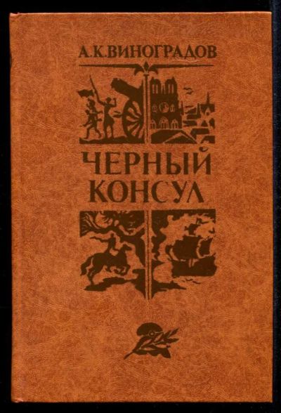Лот: 23435280. Фото: 1. Черный консул. Художественная
