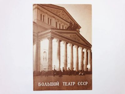 Лот: 23295929. Фото: 1. Театральная программа. Большой... Музыка