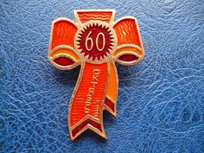 Лот: 11300269. Фото: 1. Значок 60 лет октябрю Бант!Оригинал... Сувенирные