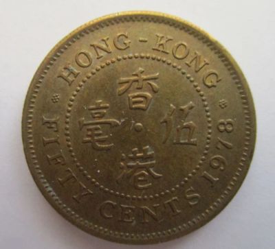 Лот: 18686793. Фото: 1. Гонконг 50 центов 1978 С 1 рубля. Азия