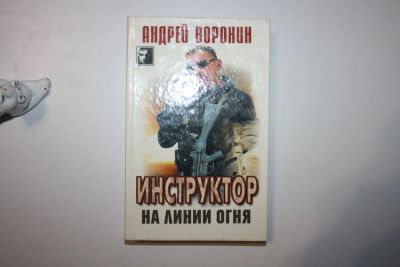 Лот: 24614551. Фото: 1. Инструктор на линии огня. Детективный... Художественная