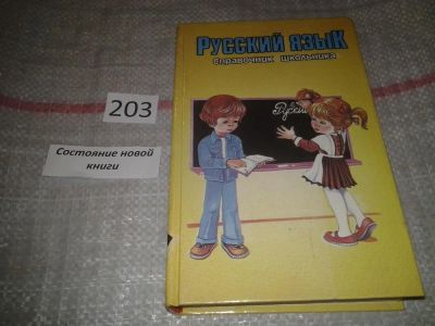Лот: 6960878. Фото: 1. Русский язык. Справочник школьника... Для школы