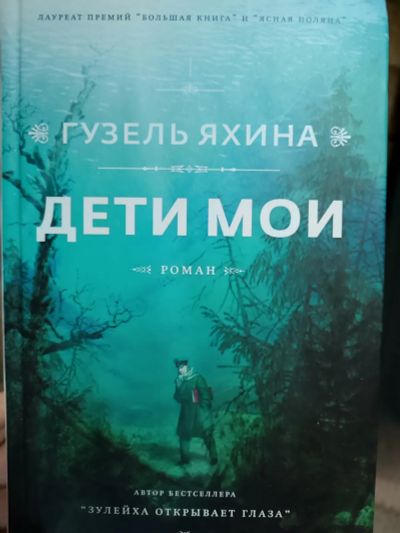 Лот: 21395747. Фото: 1. Гузель Яхина. Дети мои. Художественная