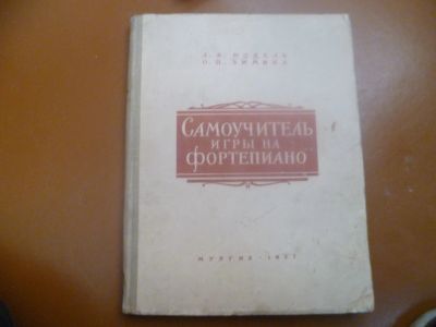 Лот: 25747641. Фото: 1. Мохель Л. В., Зимина О. П. Самоучитель... Музыка