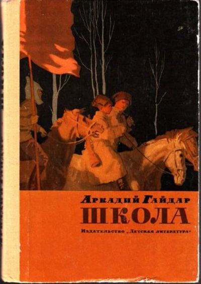 Лот: 23445000. Фото: 1. Школа | Повесть. Художественная для детей