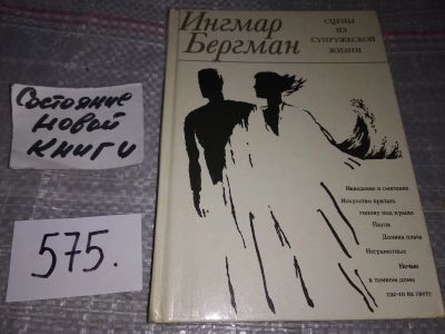 Лот: 17051489. Фото: 1. Бергман И. Сцены из супружеской... Художественная