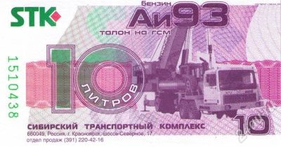 Лот: 731025. Фото: 1. талоны бессрочные стк на бензин... Бензин, топливо