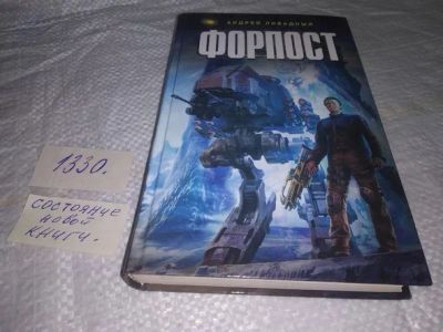 Лот: 19862801. Фото: 1. Ливадный, Андрей Форпост Серия... Художественная