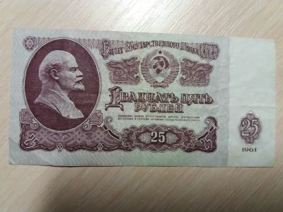 Лот: 17181288. Фото: 1. Купюра 25 р. 1961 г. Бч. Россия, СССР, страны СНГ