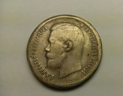 Лот: 9946192. Фото: 1. 50 копеек 1899 серебро!. Россия до 1917 года