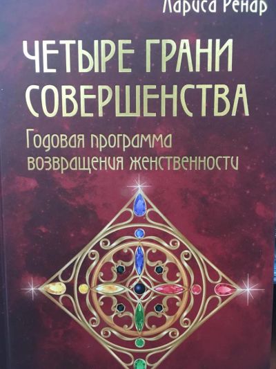 Лот: 11070848. Фото: 1. Лариса Ренар "Четыре грани совершенства... Психология