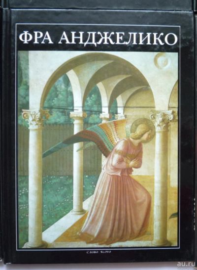 Лот: 15394864. Фото: 1. Фра Анджелико (серия "Великие... Изобразительное искусство