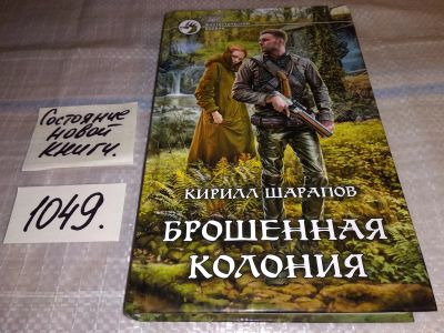 Лот: 16915621. Фото: 1. Брошенная колония, Шарапов Кирилл... Художественная