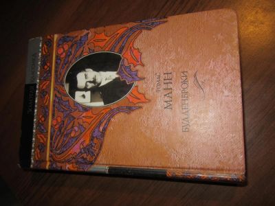 Лот: 3952440. Фото: 1. Томас Манн "Будденброки". Художественная