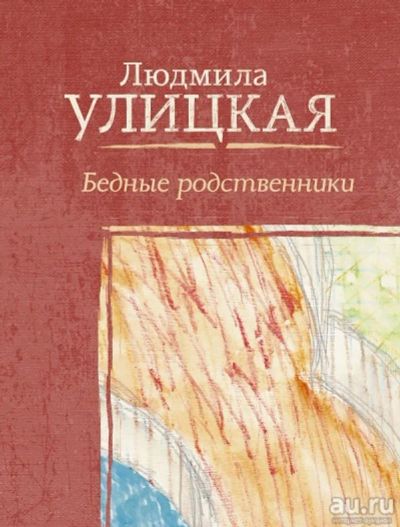 Лот: 12780113. Фото: 1. Людмила Улицкая "Бедные родственники... Художественная