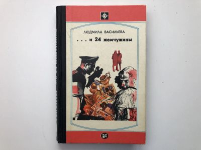 Лот: 23303991. Фото: 1. … и 24 жемчужины. Повесть. Васильева... Художественная