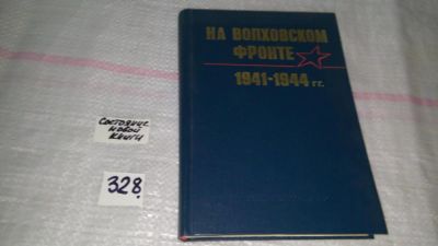 Лот: 8819241. Фото: 1. На Волховском фронте. 1941-1944... Мемуары, биографии