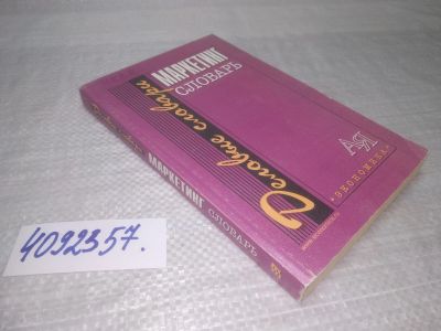Лот: 25510080. Фото: 1. Вб/Oz(4092357)Маркетинг. Словарь... Реклама, маркетинг