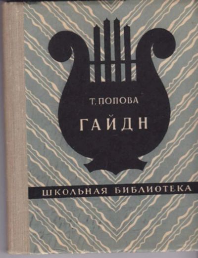 Лот: 23442979. Фото: 1. Гайдн. Познавательная литература